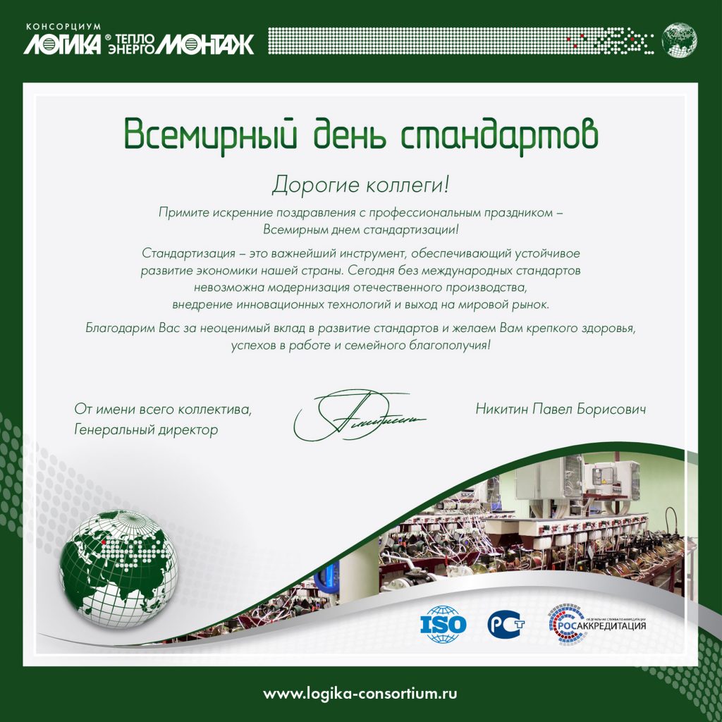 День стандартов поздравления День стандартов поздравления